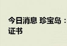 今日消息 珍宝岛：获得美国和韩国专利授权证书