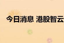 今日消息 港股智云健康上市首日跌超20%