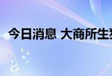 今日消息 大商所生猪期货主力合约大跌4%