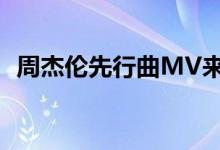 周杰伦先行曲MV来了  播放量已超2700万