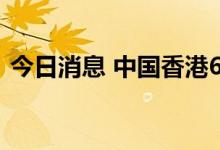 今日消息 中国香港6月汇丰制造业PMI 52.4