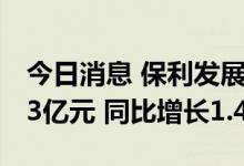 今日消息 保利发展：6月实现签约金额510.03亿元 同比增长1.42%