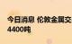 今日消息 伦敦金属交易所LME：铝库存减少4400吨