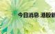 今日消息 港股新东方涨超15%