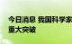 今日消息 我国科学家实现激光雷达系统研制重大突破