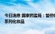 今日消息 国家药监局：暂停经营标示名称为“韩妃染发膏”系列化妆品