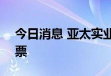 今日消息 亚太实业：终止非公开发行A股股票