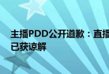 主播PDD公开道歉：直播演唱向天再借五百年被索赔10万 已获谅解