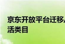 京东开放平台迁移/调整婚庆节庆以及宠物生活类目