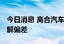 今日消息 高合汽车回应销售欺诈 ：是产品理解偏差