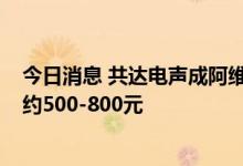 今日消息 共达电声成阿维塔RNC传感器供应商 单车价值量约500-800元