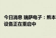 今日消息 瑞萨电子：熊本川尻工厂电源线被雷电击中，生产设备正在重启中