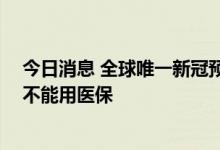 今日消息 全球唯一新冠预防药将在海南使用 售价13300元不能用医保