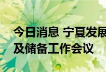 今日消息 宁夏发展改革委召开煤电项目建设及储备工作会议