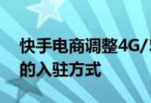 快手电商调整4G/5G上网类目部分店铺类型的入驻方式