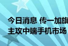 今日消息 传一加旗下Nord品牌将分拆独立  主攻中端手机市场