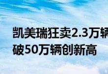 凯美瑞狂卖2.3万辆“称王”！广汽丰田半年破50万辆创新高