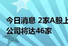 今日消息 2家A股上市公司今日摘牌 年内退市公司将达46家