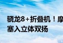 骁龙8+折叠机！摩托罗拉Razr 3小巧机身将塞入立体双扬