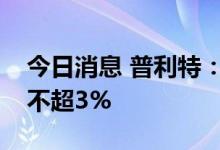 今日消息 普利特：实际控制人及董事拟减持不超3%