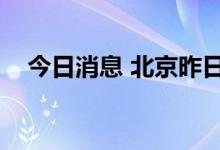 今日消息 北京昨日新增4例本土确诊病例