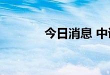 今日消息 中证转债收涨0.5%