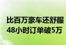 比百万豪车还舒服！AITO问界M7上市卖爆：48小时订单破5万