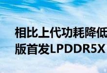 相比上代功耗降低20% 真我 GT2 大师探索版首发LPDDR5X