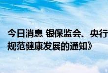 今日消息 银保监会、央行发布《关于进一步促进信用卡业务规范健康发展的通知》