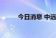 今日消息 中远海控开盘涨7.04%