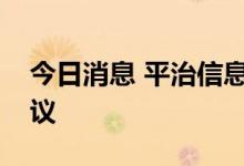 今日消息 平治信息：签订虚拟数字人合作协议