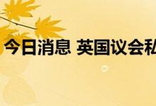 今日消息 英国议会私人秘书马克-弗莱彻辞职