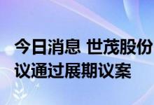 今日消息 世茂股份：“20世茂G2”持有人会议通过展期议案