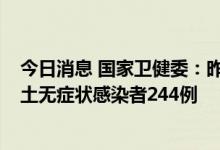 今日消息 国家卫健委：昨日新增本土确诊病例94例 新增本土无症状感染者244例