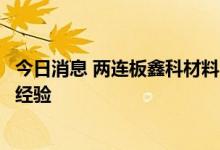 今日消息 两连板鑫科材料：公司尚无锂电池相关业务的运营经验