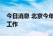 今日消息 北京今年下半年启动普惠托育试点工作