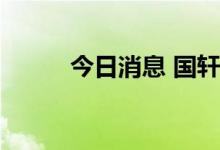 今日消息 国轩高科盘中触及涨停