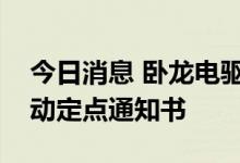 今日消息 卧龙电驱：控股子公司收到鑫可传动定点通知书