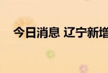 今日消息 辽宁新增1例本土无症状感染者