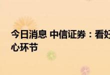 今日消息 中信证券：看好氢能产业化进程加速 关注三大核心环节