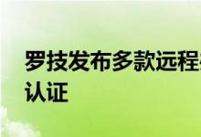 罗技发布多款远程办公新品 均通过腾讯会议认证