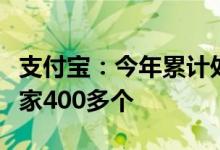 支付宝：今年累计处罚虚假抽奖等违规营销商家400多个