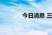 今日消息 三大指数全线翻红