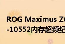 ROG Maximus Z690 APEX主板创下DDR5-10552内存超频纪录