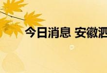 今日消息 安徽泗县新增4个高风险区