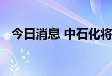 今日消息 中石化将“二拍”九州证券持股