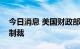 今日消息 美国财政部发布与伊朗石油相关的制裁