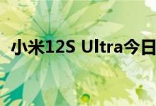 小米12S Ultra今日首销 友商用户赞不绝口