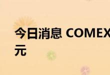 今日消息 COMEX 8月黄金期货收涨3.20美元