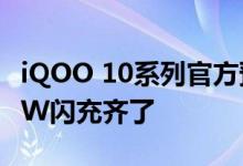 iQOO 10系列官方预热泄天机：120W、200W闪充齐了